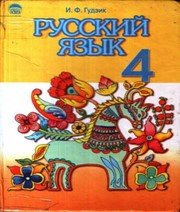 гдз 4 клас Російська Мова І.Ф. Гудзик 